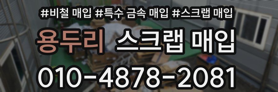 용두리 스크랩 매입