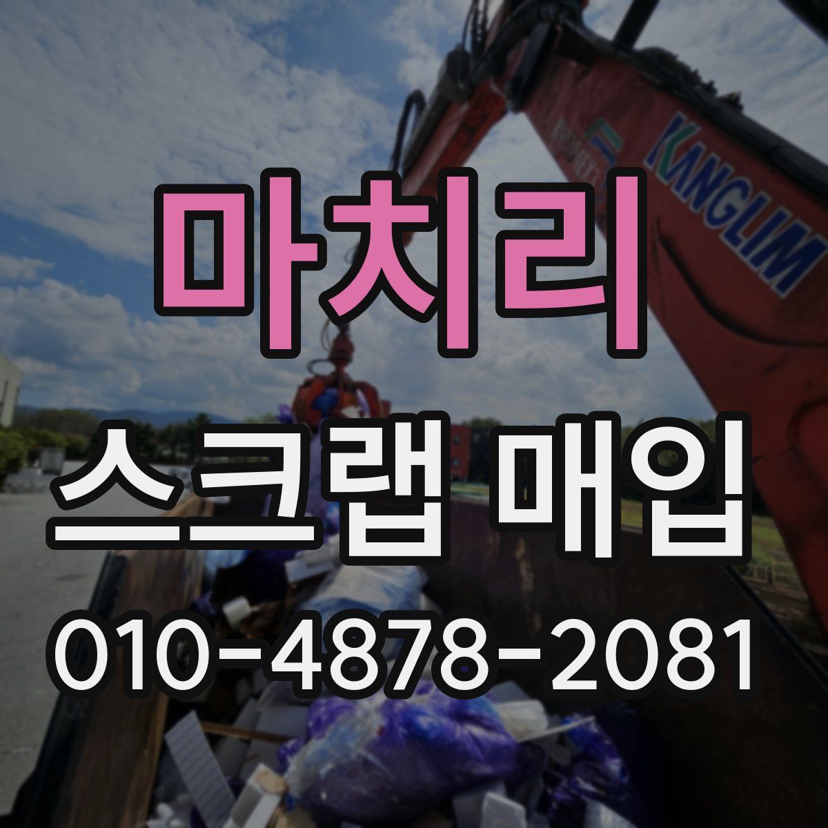 마치리 스크랩 매입
