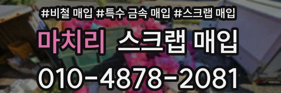 마치리 스크랩 매입