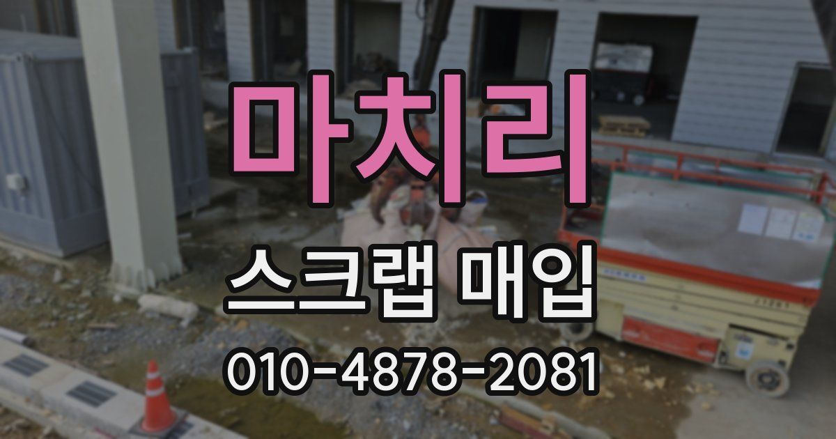 마치리 스크랩 매입