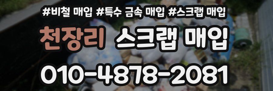 천장리 스크랩 매입