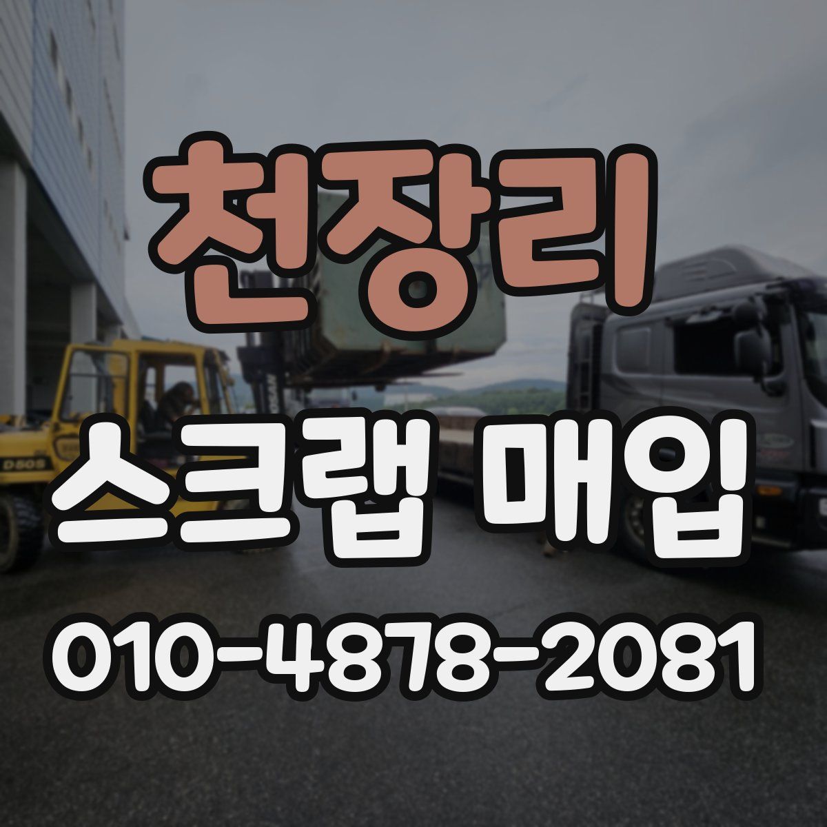 천장리 스크랩 매입