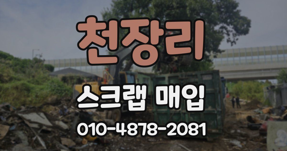 천장리 스크랩 매입