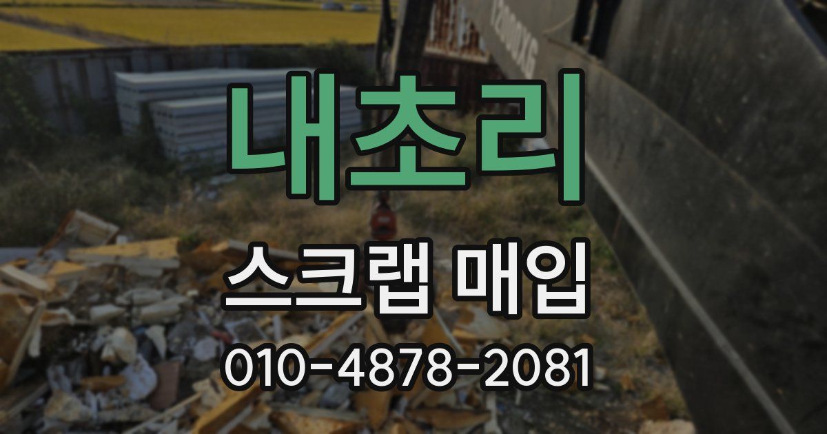 내초리 스크랩 매입