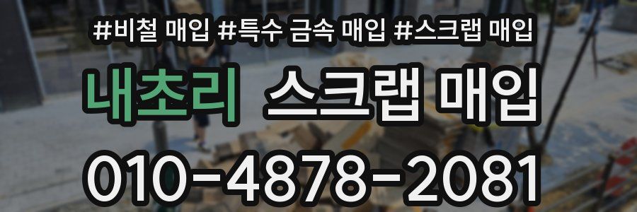 내초리 스크랩 매입