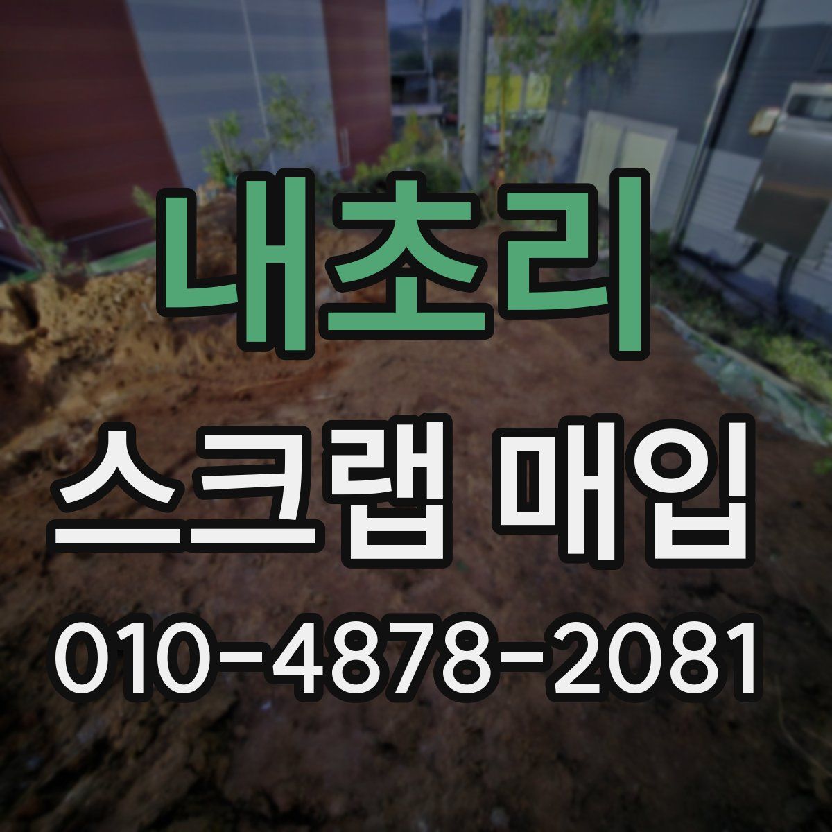 내초리 스크랩 매입