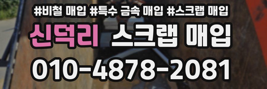 신덕리 스크랩 매입
