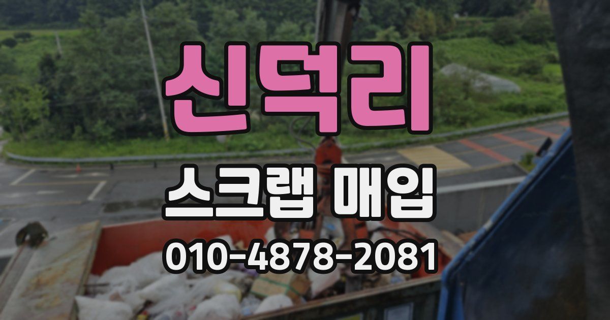 신덕리 스크랩 매입