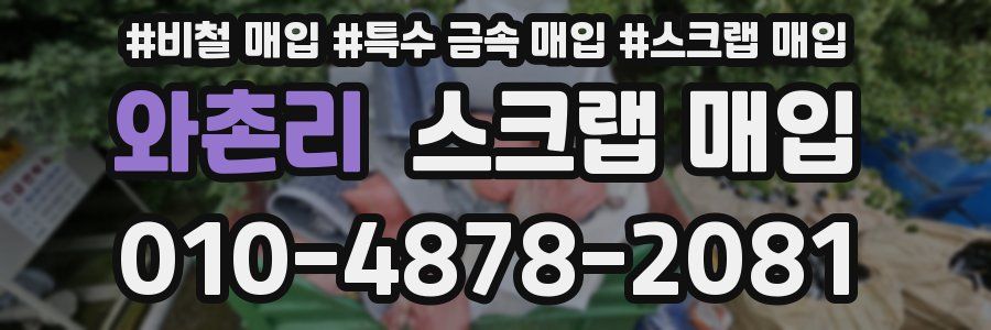 와촌리 스크랩 매입