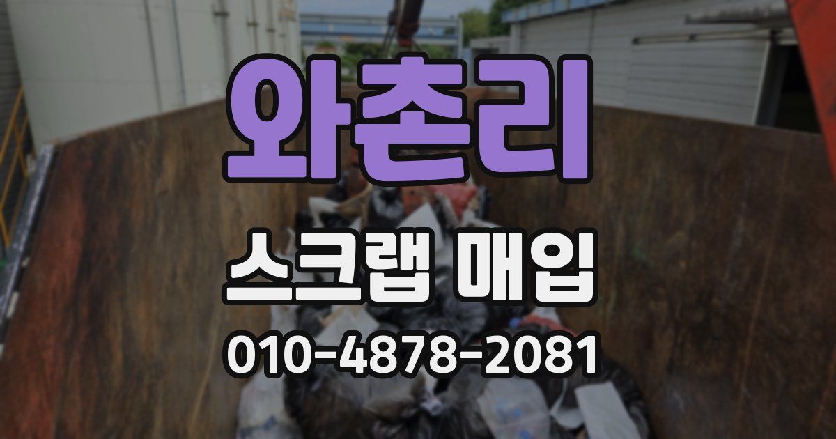 와촌리 스크랩 매입