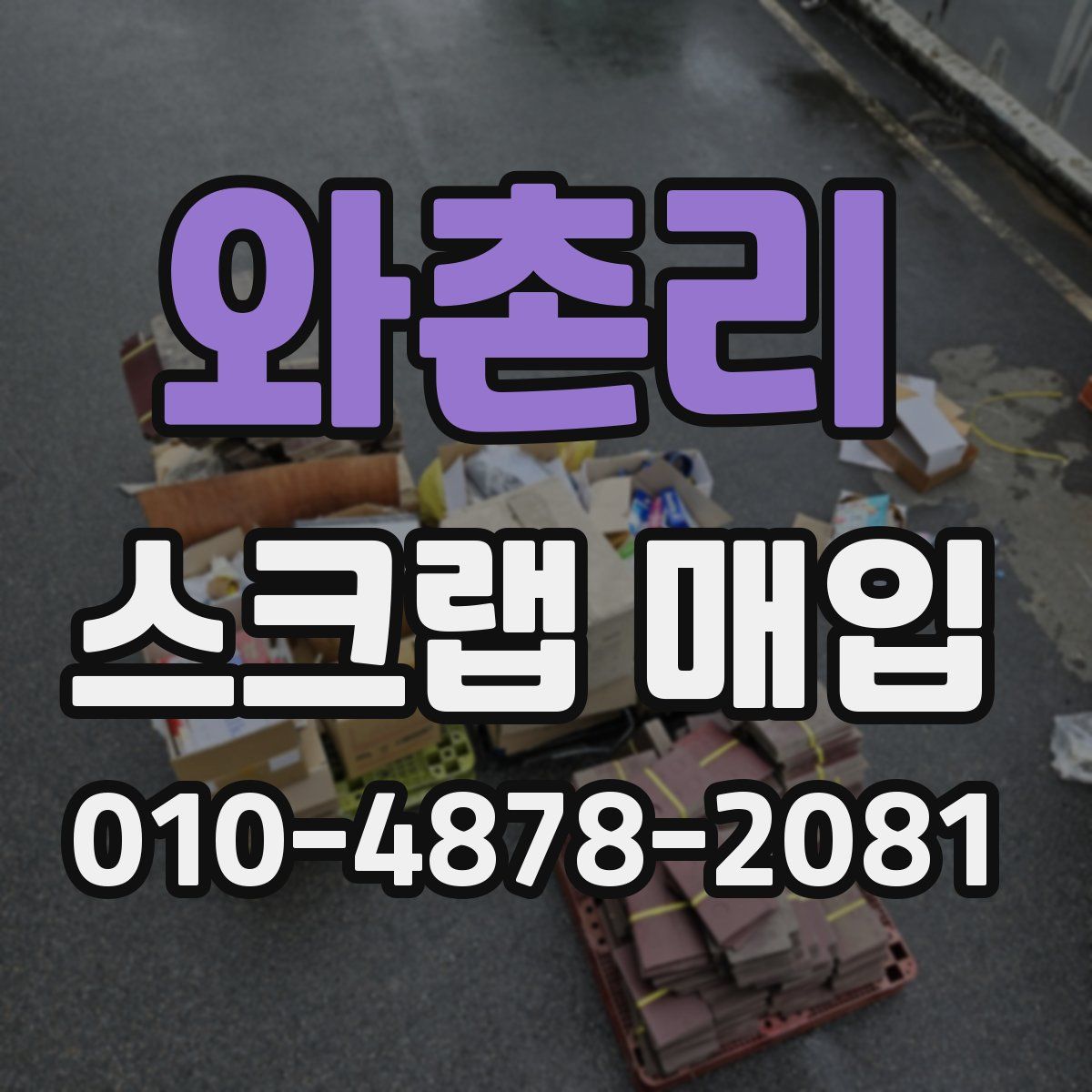 와촌리 스크랩 매입