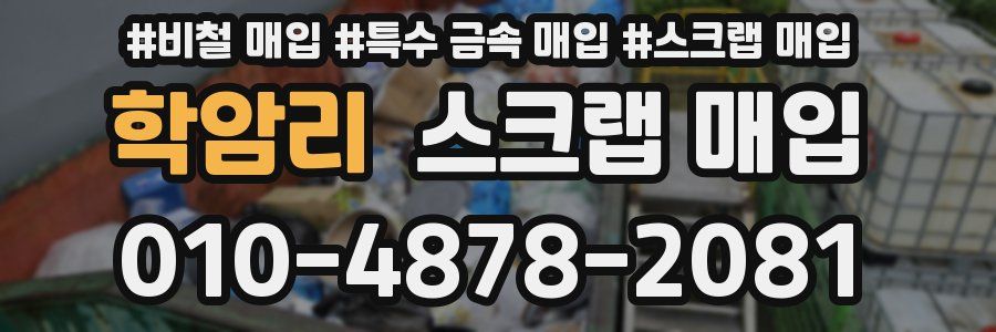 학암리 스크랩 매입