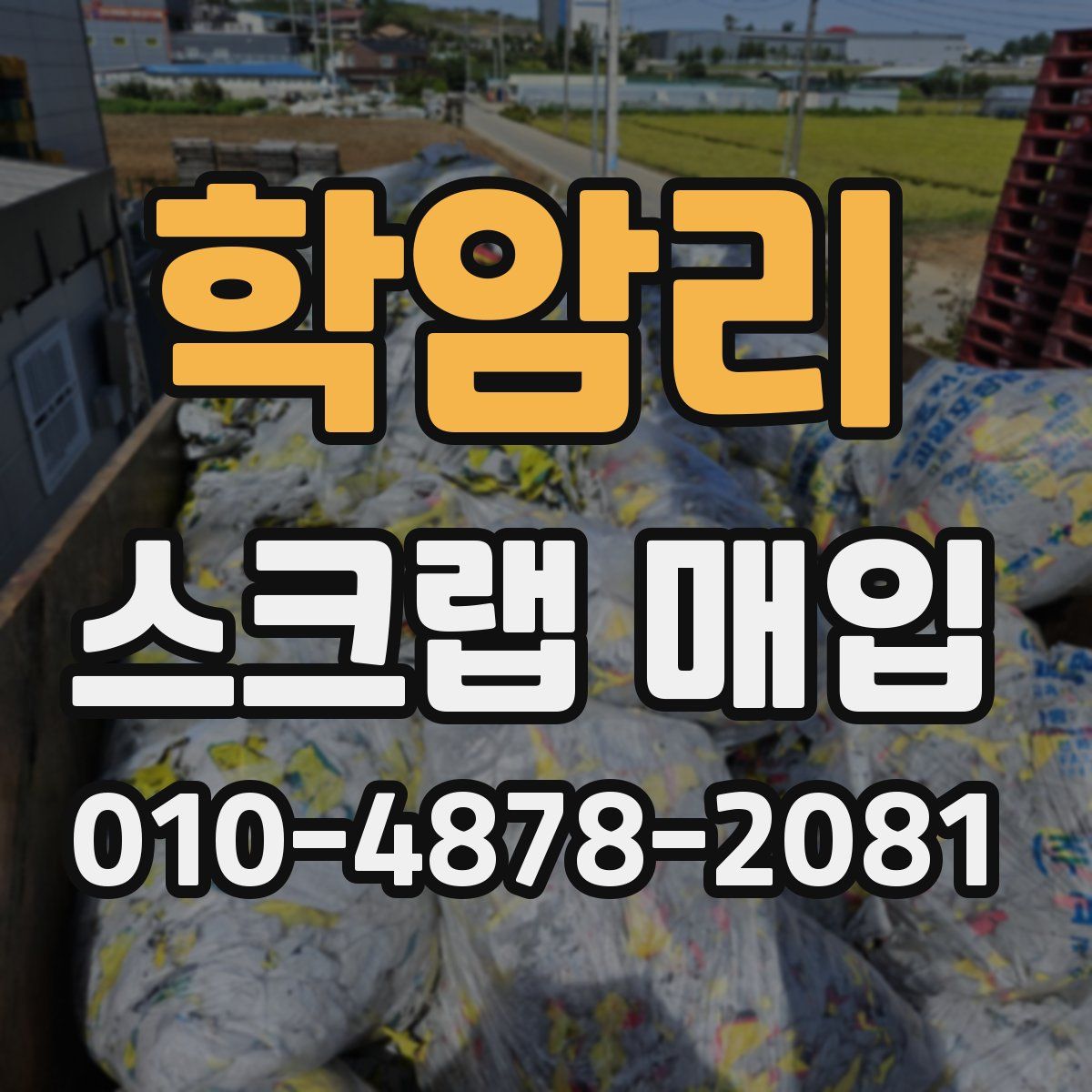 학암리 스크랩 매입