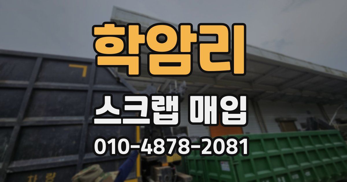학암리 스크랩 매입