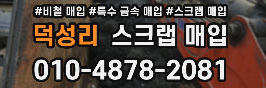 덕성리 스크랩 매입