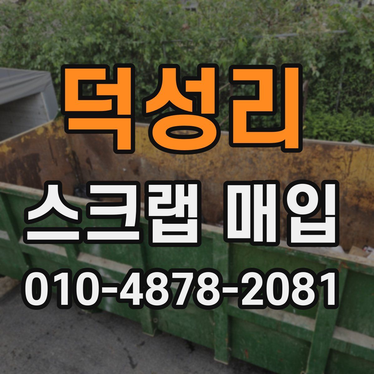 덕성리 스크랩 매입