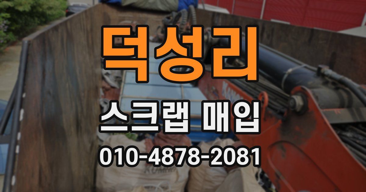 덕성리 스크랩 매입