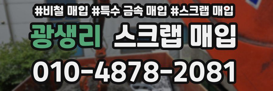 광생리 스크랩 매입