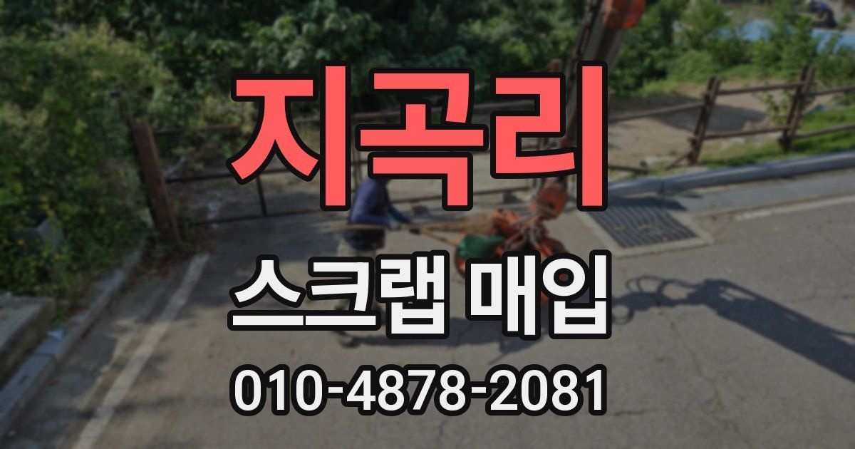 지곡리 스크랩 매입