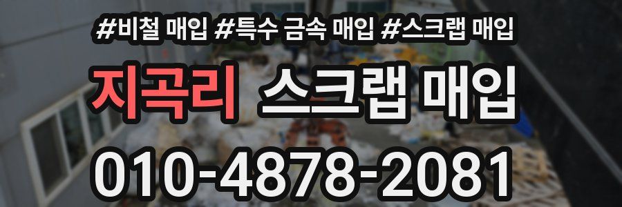 지곡리 스크랩 매입