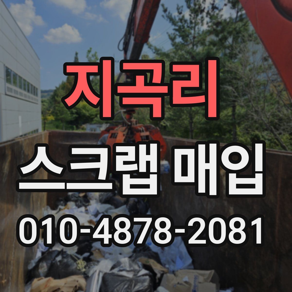 지곡리 스크랩 매입