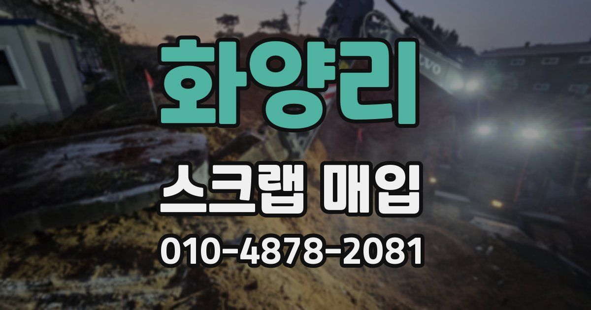화양리 스크랩 매입
