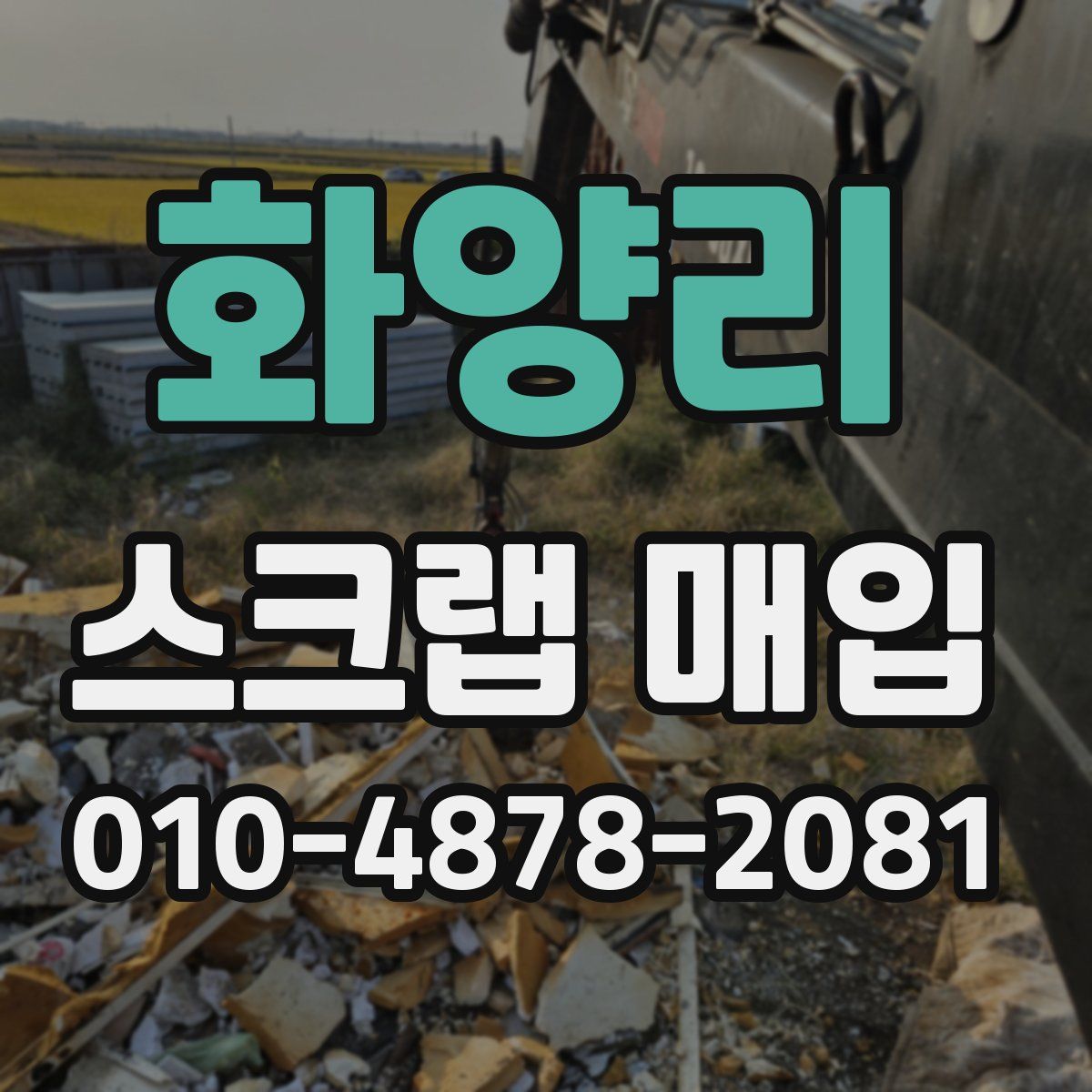 화양리 스크랩 매입