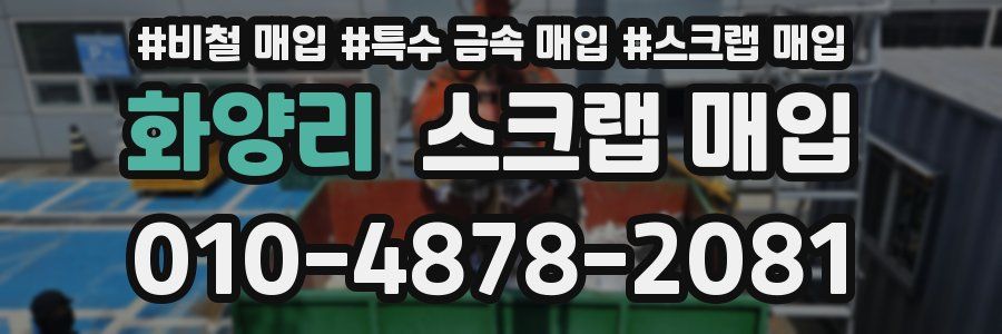 화양리 스크랩 매입