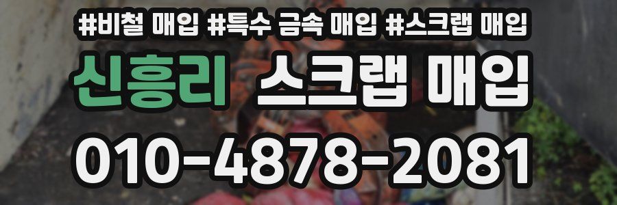 신흥리 스크랩 매입