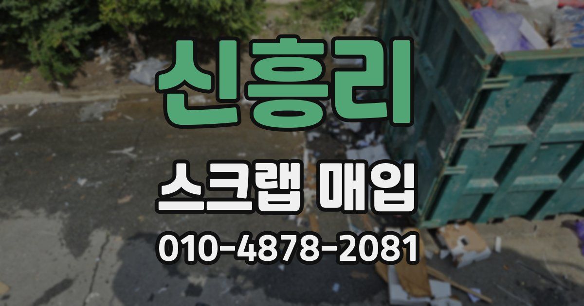 신흥리 스크랩 매입