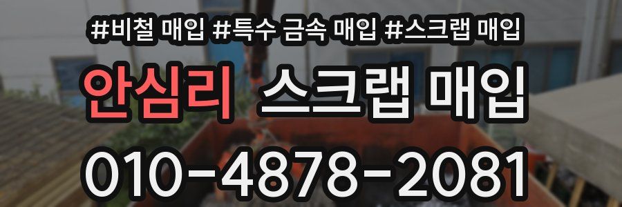 안심리 스크랩 매입