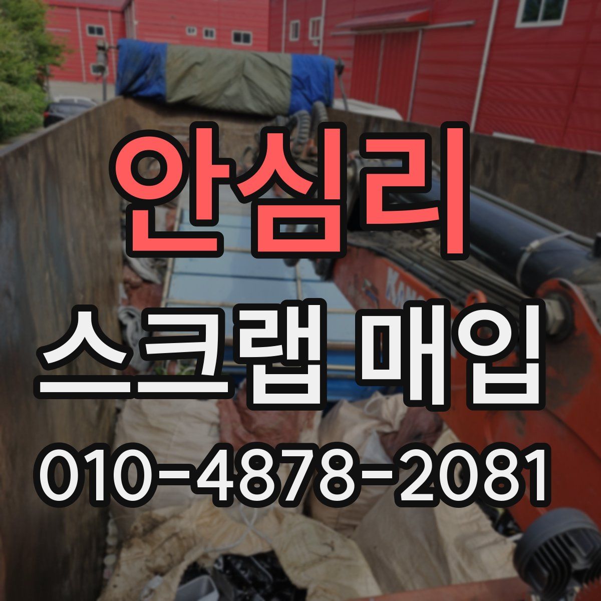 안심리 스크랩 매입