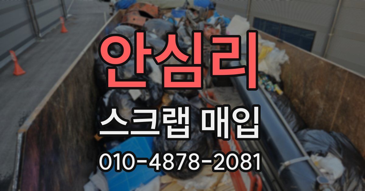 안심리 스크랩 매입