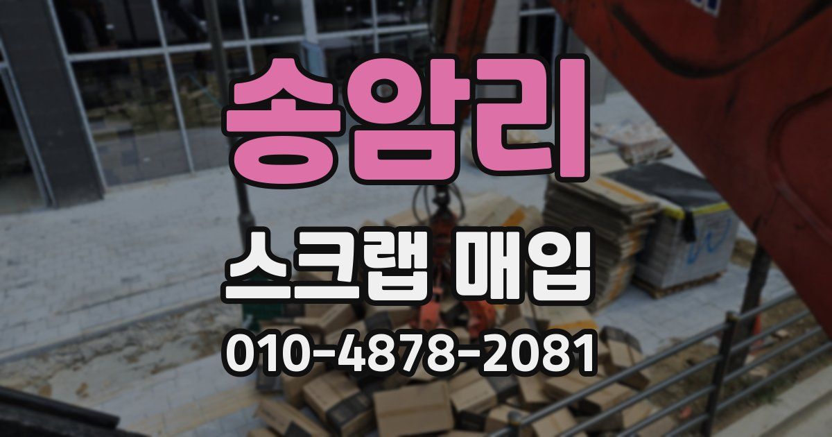 송암리 스크랩 매입