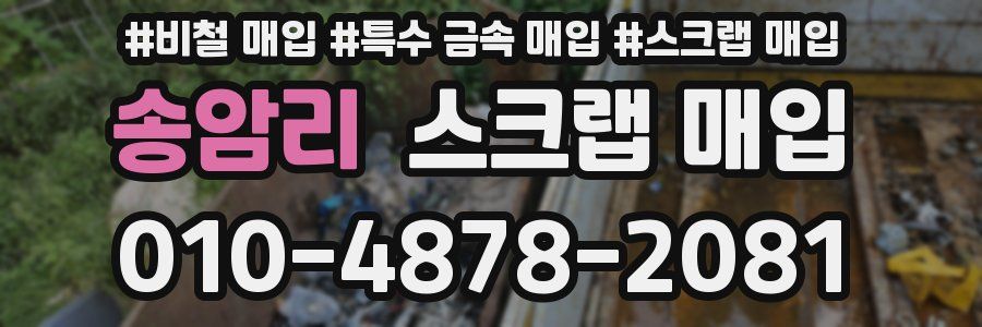 송암리 스크랩 매입
