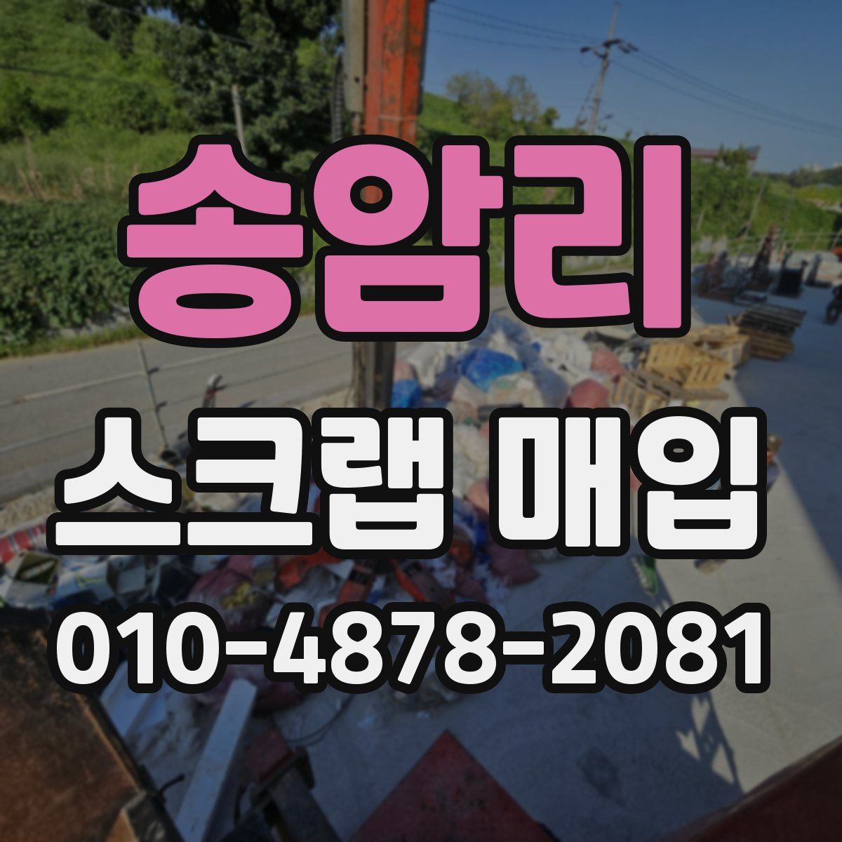 송암리 스크랩 매입
