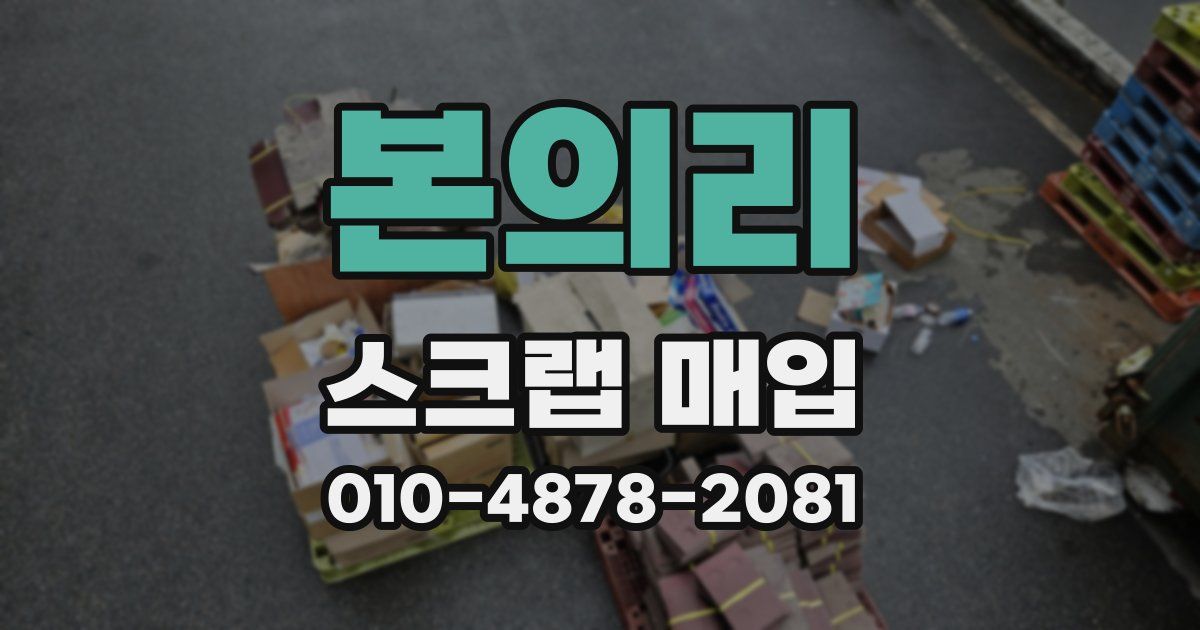 본의리 스크랩 매입