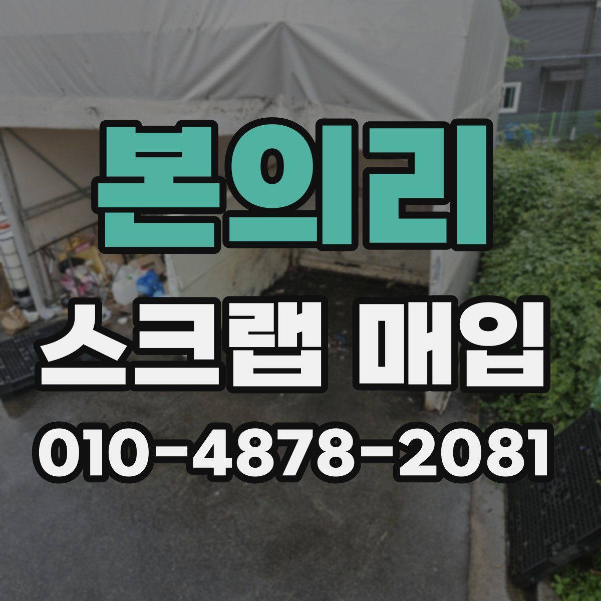 본의리 스크랩 매입