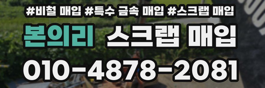 본의리 스크랩 매입