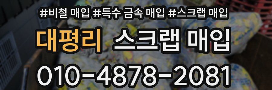 대평리 스크랩 매입