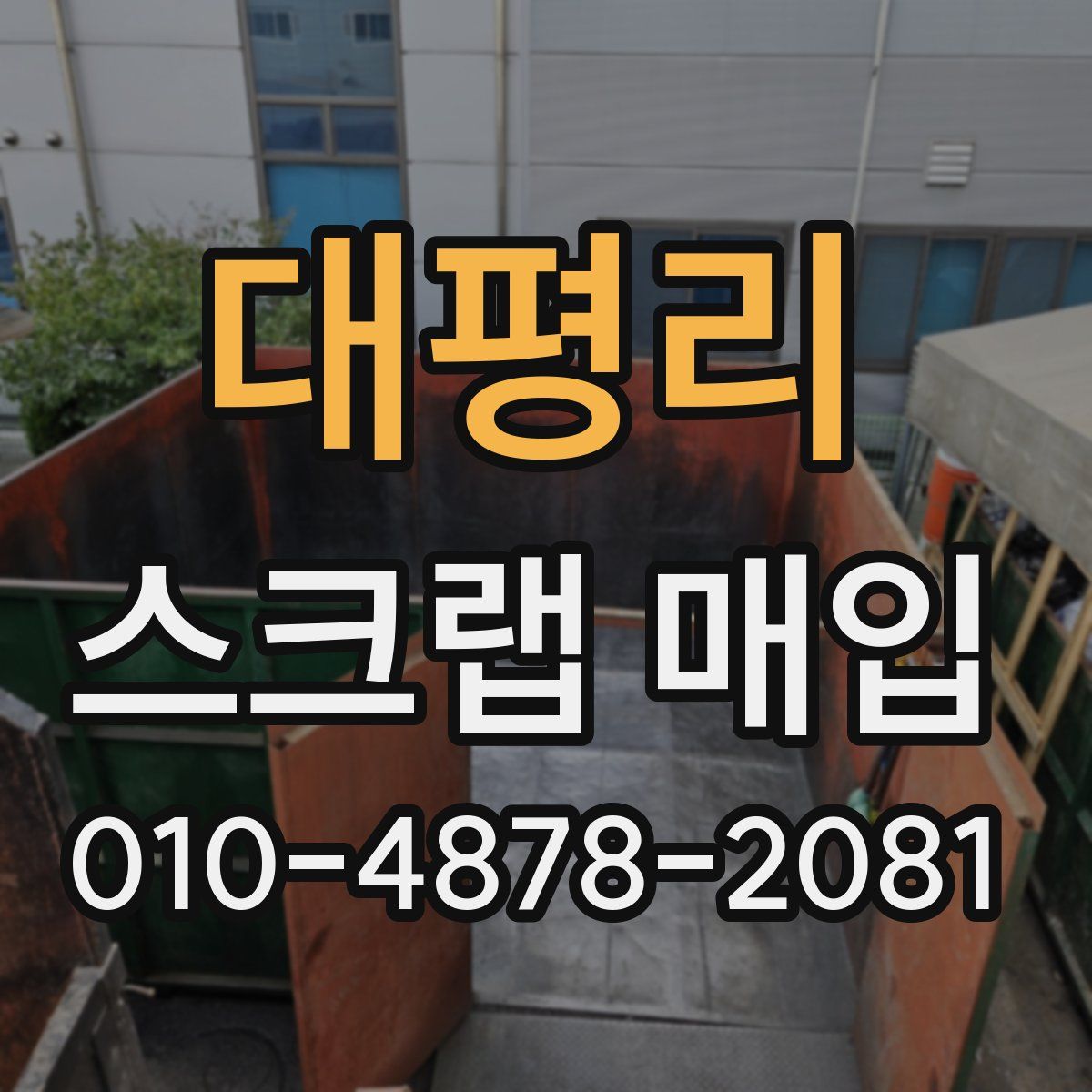 대평리 스크랩 매입