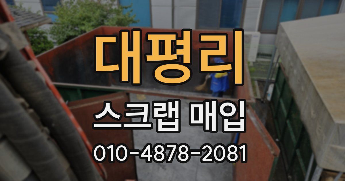 대평리 스크랩 매입