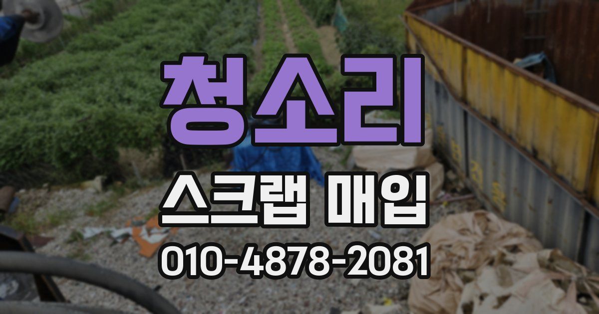 청소리 스크랩 매입