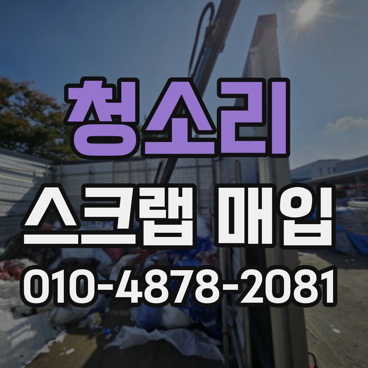 청소리 스크랩 매입