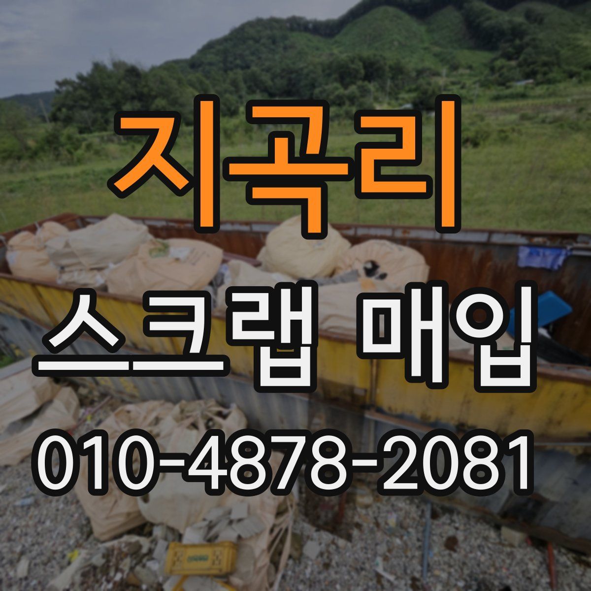 지곡리 스크랩 매입