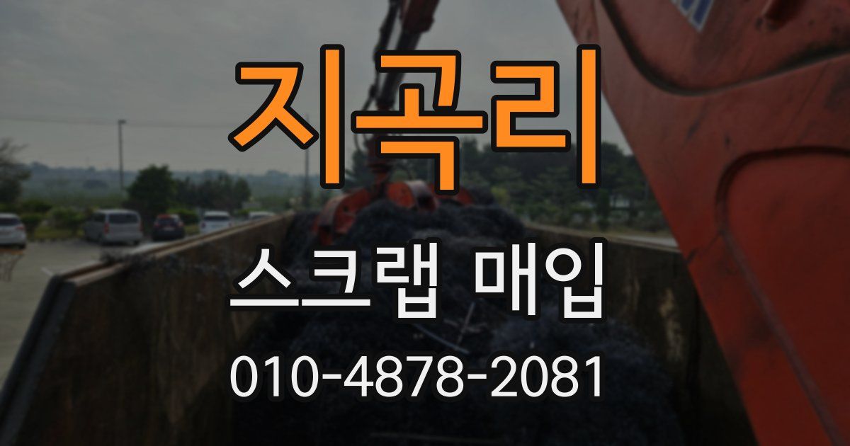 지곡리 스크랩 매입