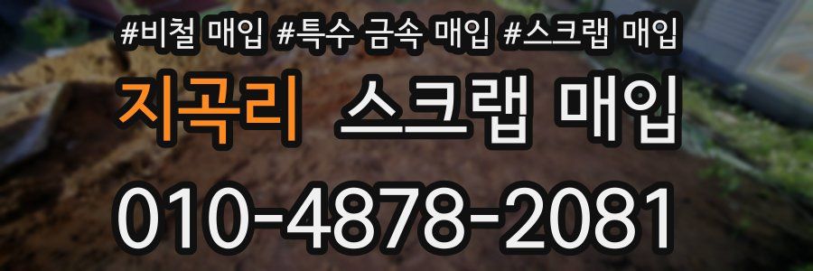 지곡리 스크랩 매입