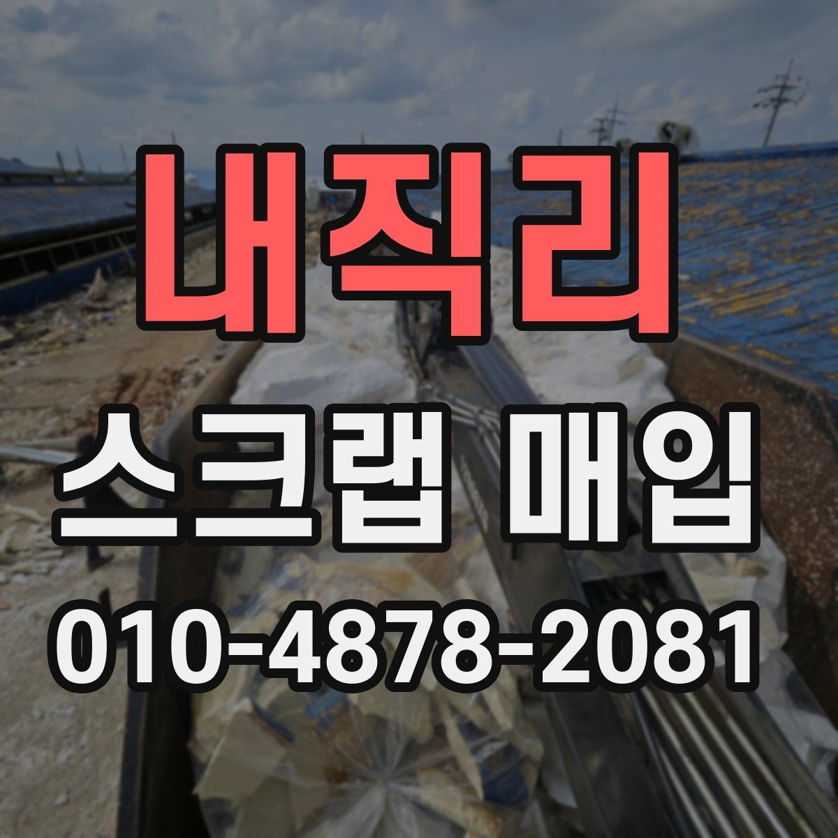 내직리 스크랩 매입
