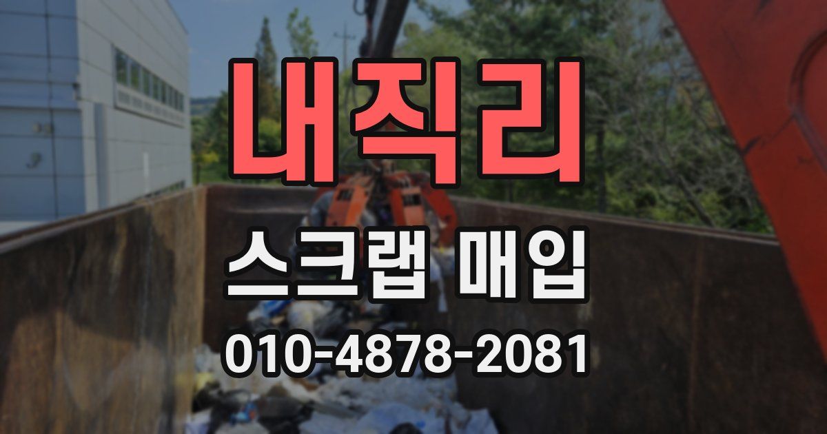내직리 스크랩 매입
