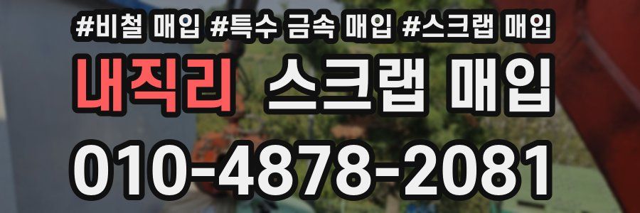 내직리 스크랩 매입